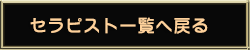 セラピスト一覧に戻る