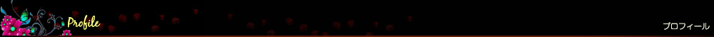 プロフィール