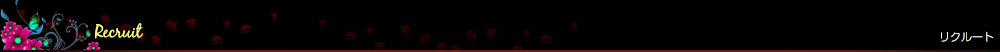リクルート