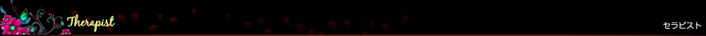 セラピスト